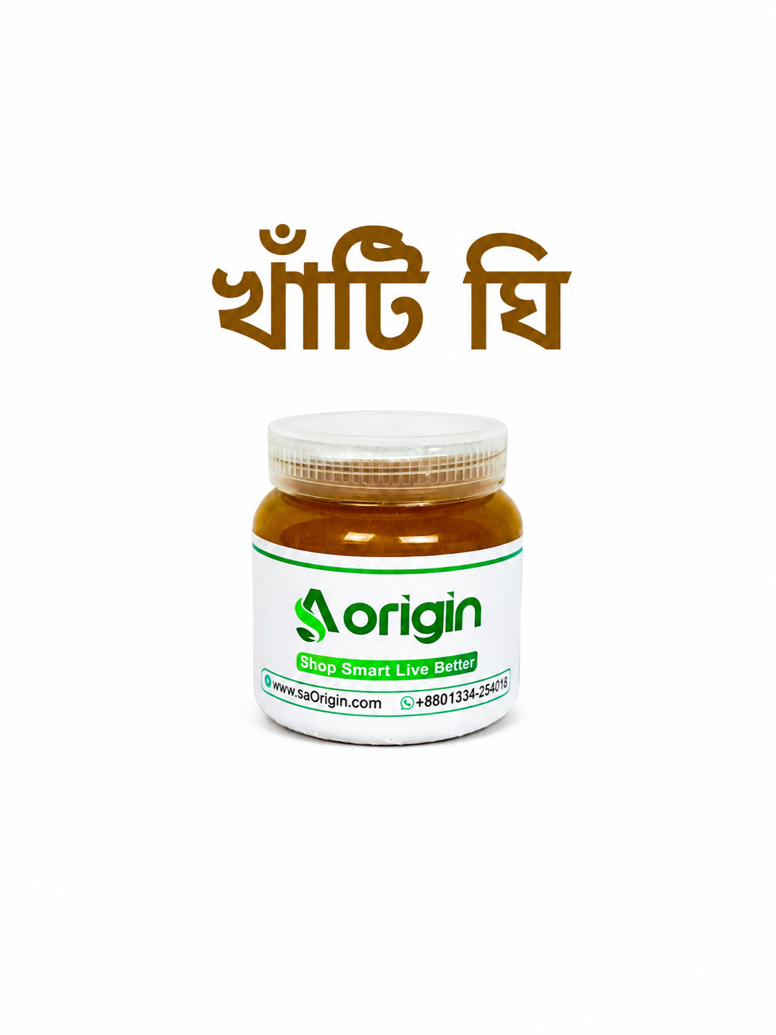 খাঁটি দেশি গরুর দুধ থেকে প্রস্তুত অরিজিনাল অর্গানিক ঘি