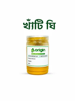 খাঁটি দেশি গরুর দুধ থেকে প্রস্তুত অরিজিনাল অর্গানিক ঘি